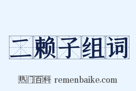 二赖子组词是什么意思的图片